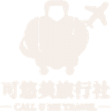 可悠美旅行社